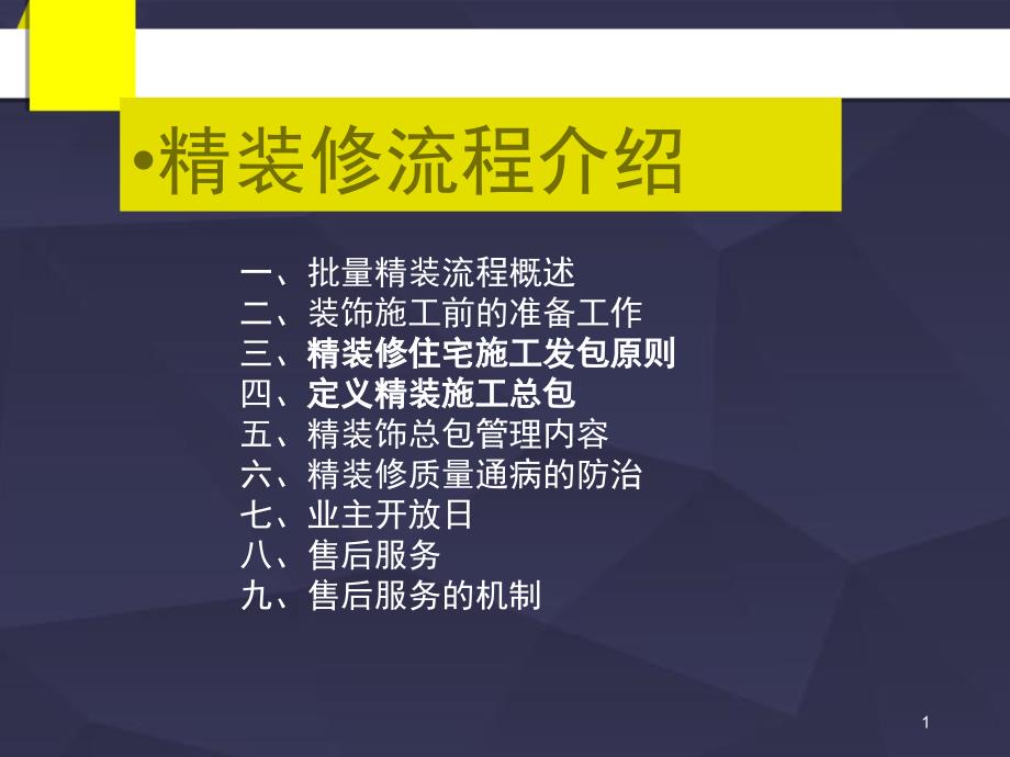 精装修项目流程概况(最新)课件_第1页