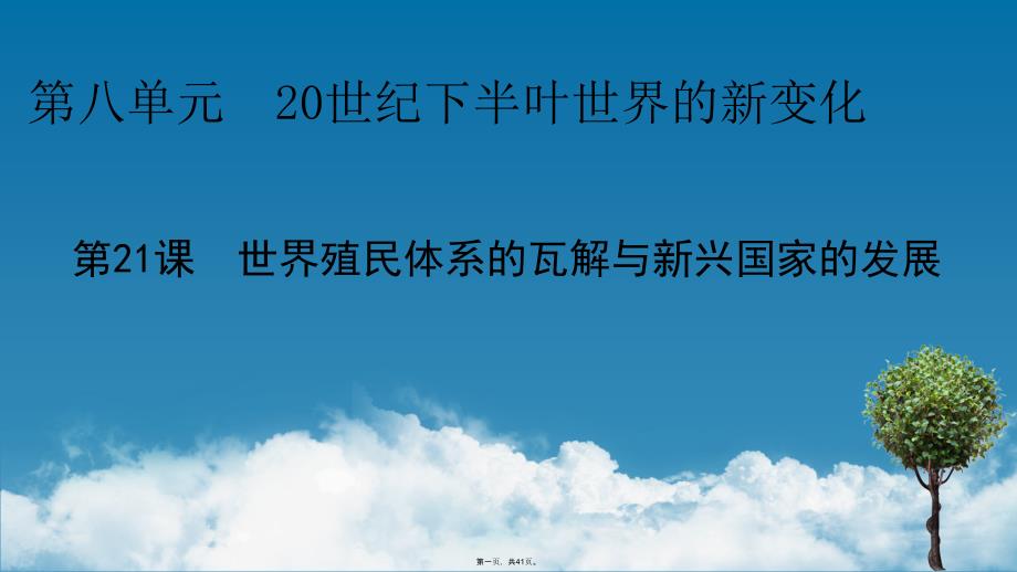 统编版历史世界殖民体系的瓦解与新兴国家的发展公开课课件_第1页