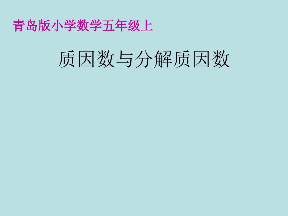 质因数与分解质因数课件_第1页