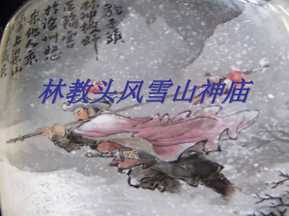 林教头风雪山神庙ppt课件_第1页