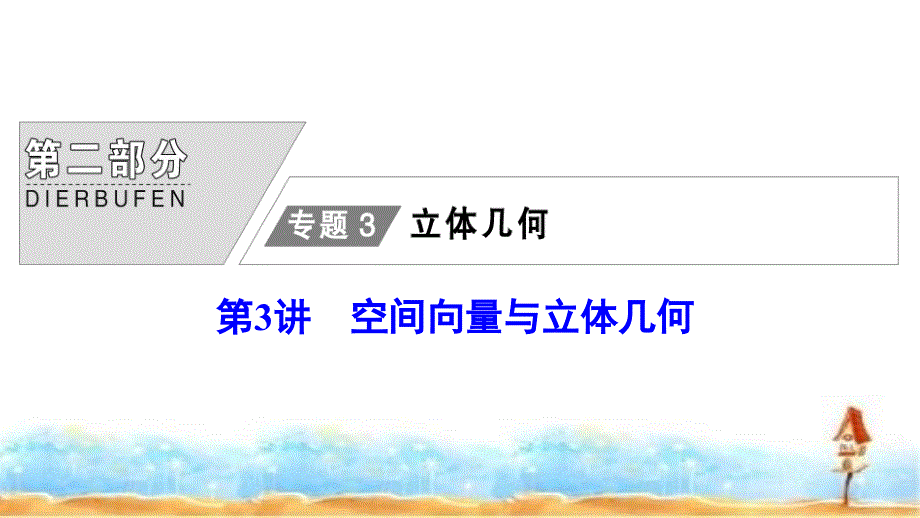 高考数学大二轮复习专题3立体几何第3讲空间向量与立体几何ppt课件(理科)_第1页