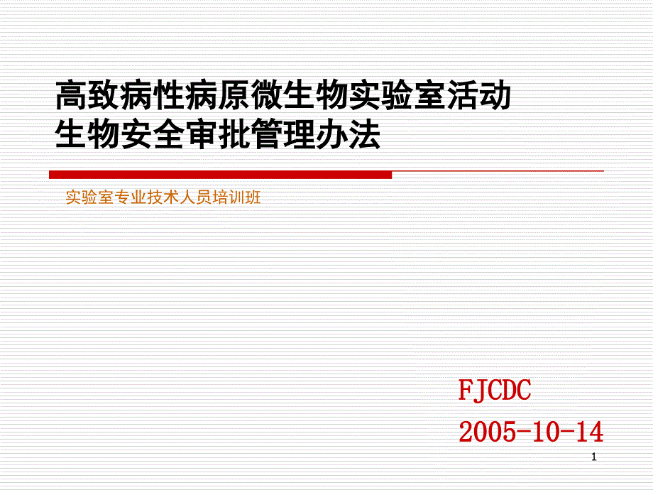 高致病性病原微生物实验室活动生物安全审批管理办法课件_第1页