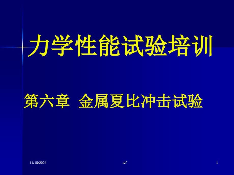 第六章冲击试验课件_第1页