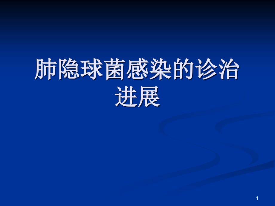 肺隐球菌感染的诊治进展ppt课件_第1页