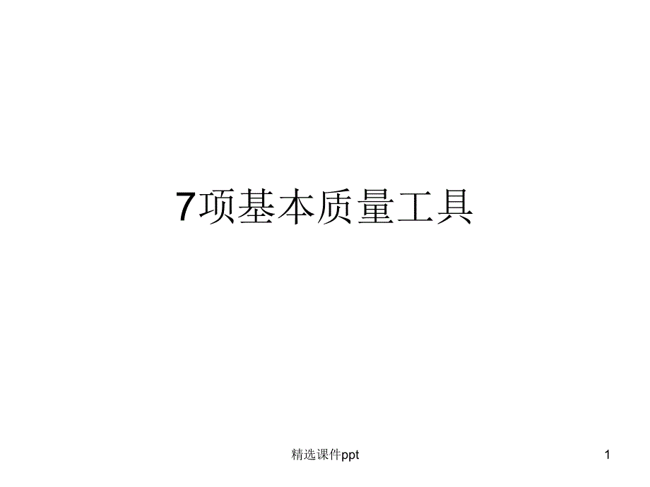 项基本质量工具和D问题解决方法课件_第1页