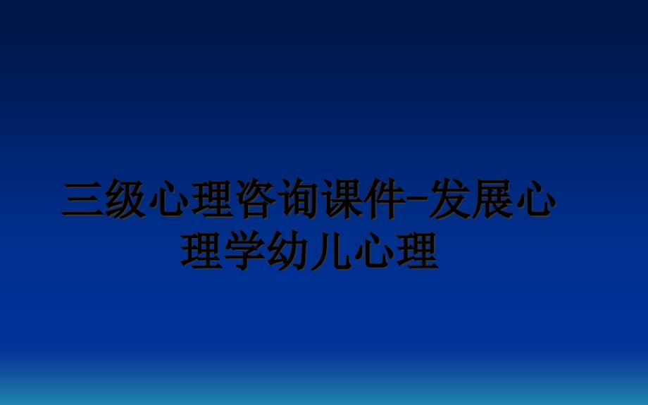 三级心理咨询-发展心理学幼儿心理教学讲义课件_第1页