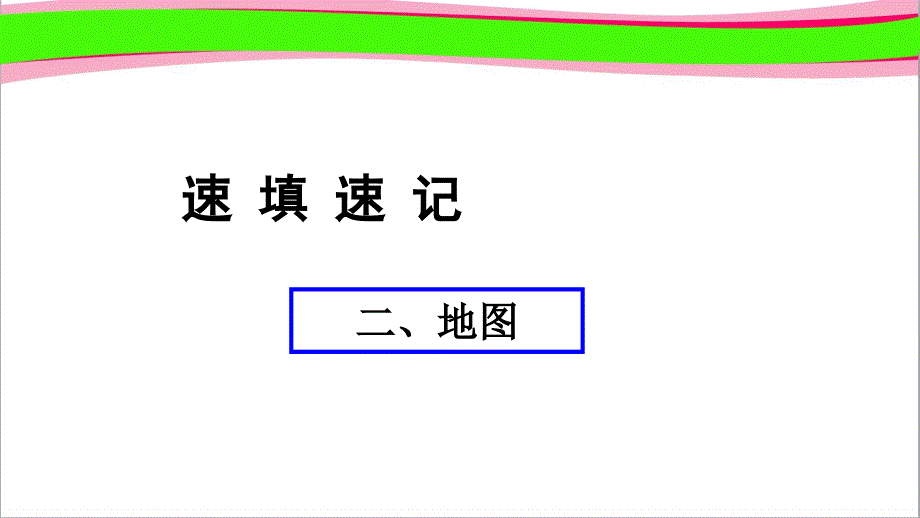 通用版-中考地理总复习2地图--省一等奖ppt课件_第1页