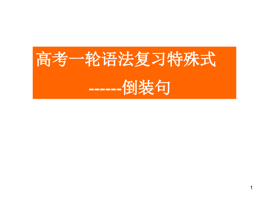 高考英语一轮语法复习特殊句式-倒装句ppt课件_第1页