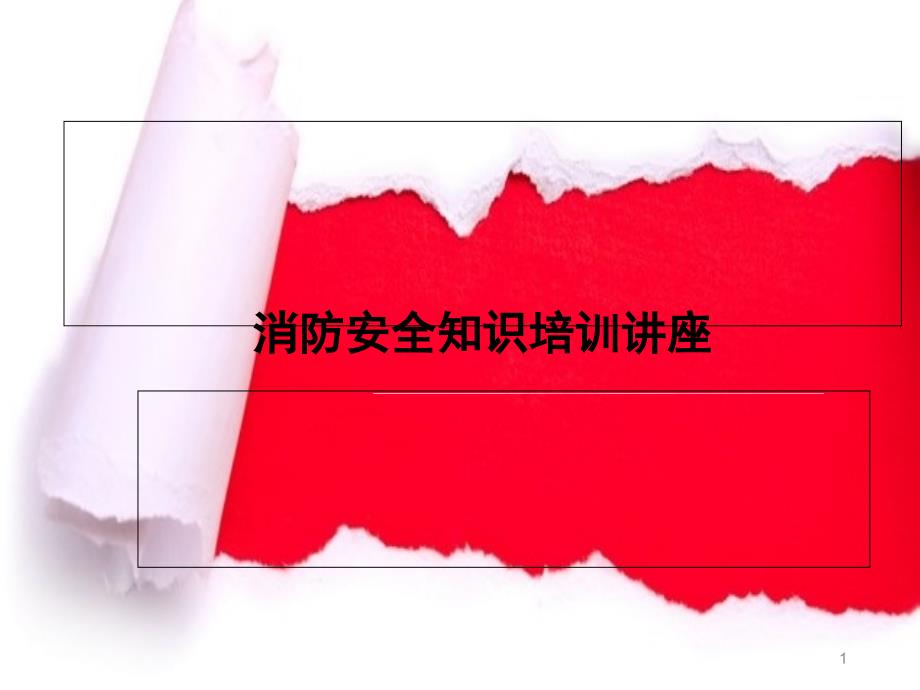 运输企业消防安全知识培训课件_第1页