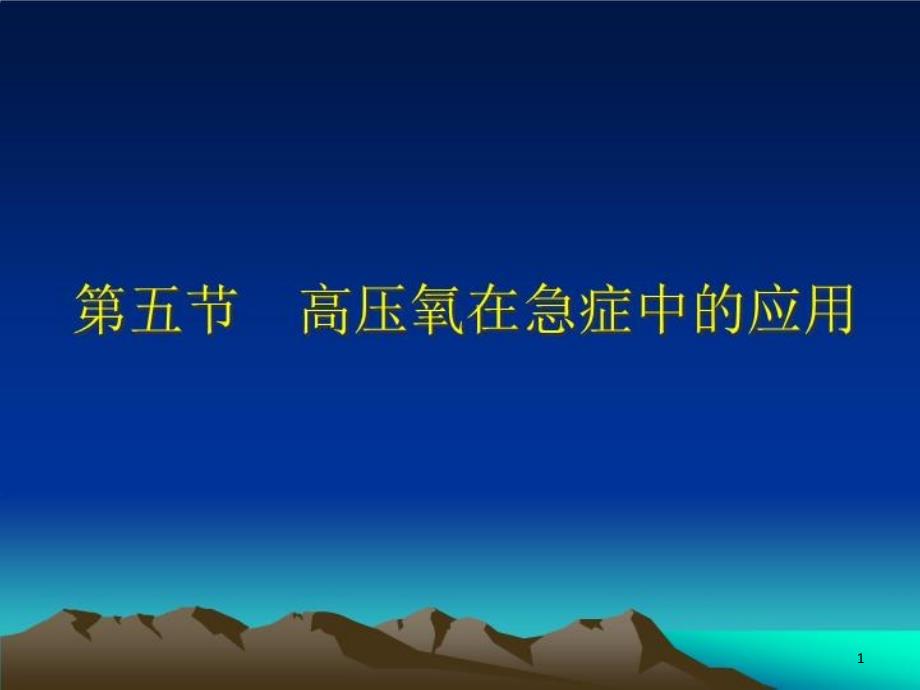 高压氧在急症中的应用-课件_第1页