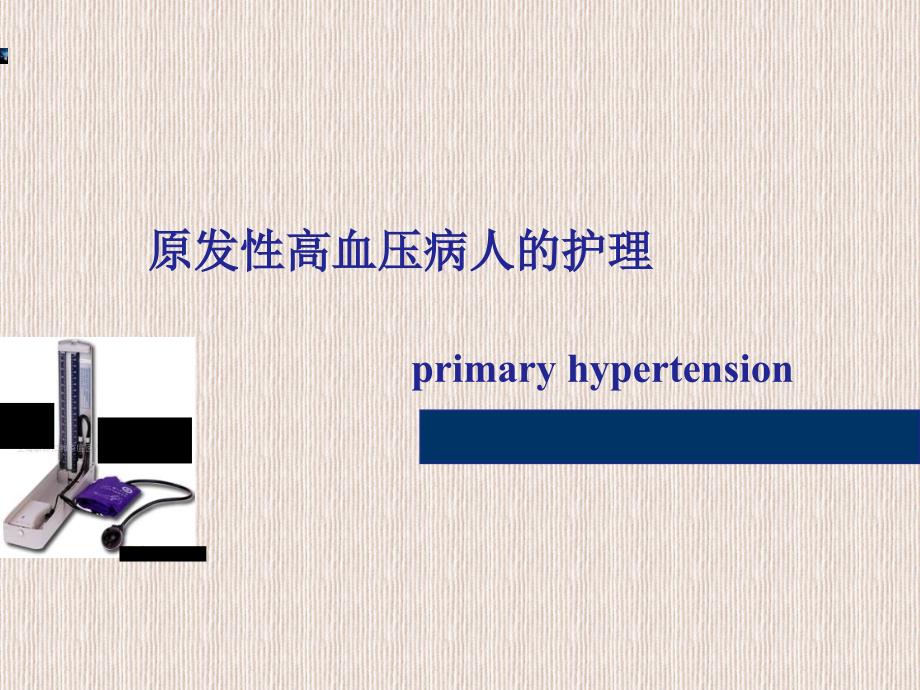 高血压病人的护理课件_第1页