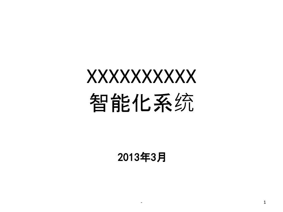 智能化弱电系统简介课件_第1页