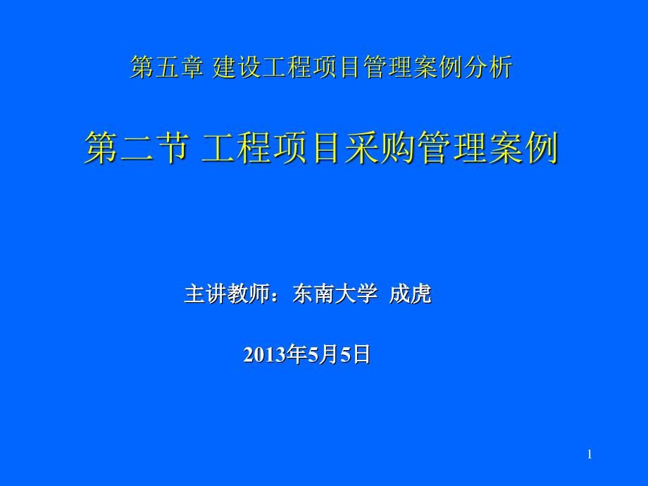 第五章第三部分工程项目采购管理案例分析教材第五章第二节课件_第1页