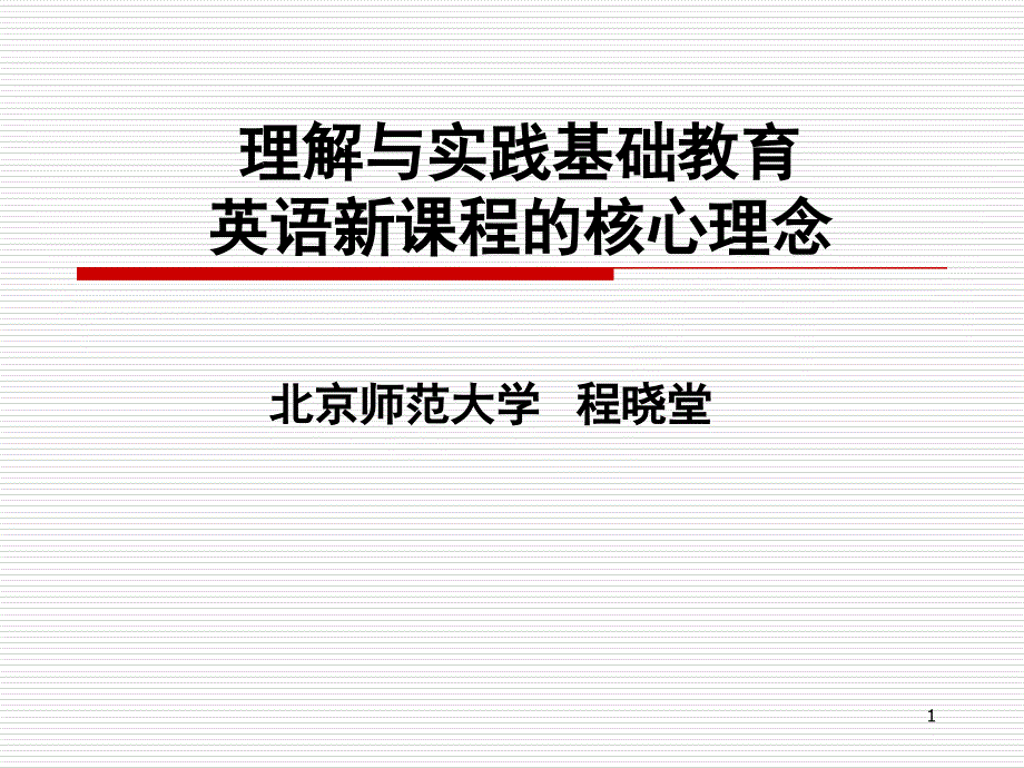 英语课程改革十年的成就和问题课件_第1页