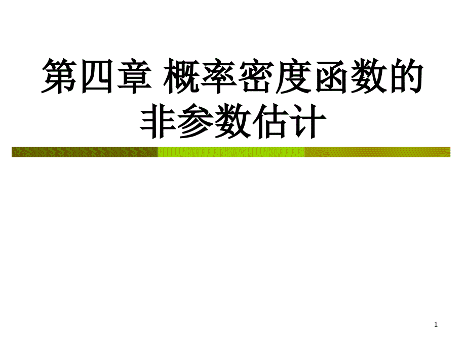 概率密度函数的非参数估计课件_第1页