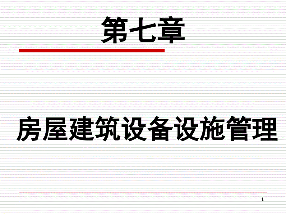 第七章-房屋建筑设备设施管理课件_第1页