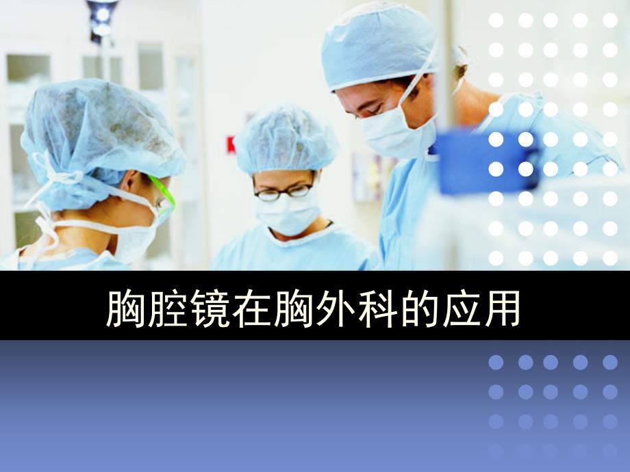 胸腔镜手术在胸外科的应用课件_第1页