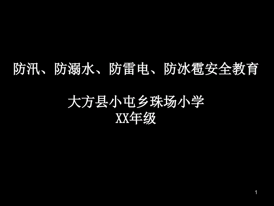 防汛、防溺水、防雷电、防冰雹安全教育课件_第1页