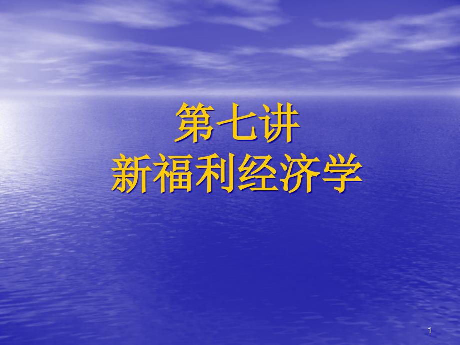 福利经济学课件_第1页