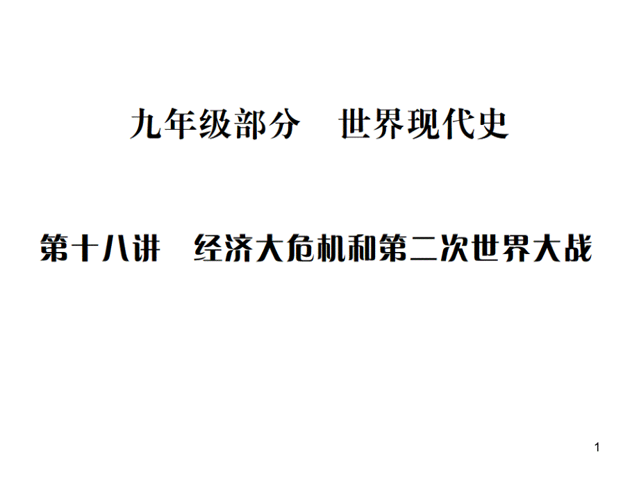 第十八讲--经济大危机和第二次世界大战课件_第1页