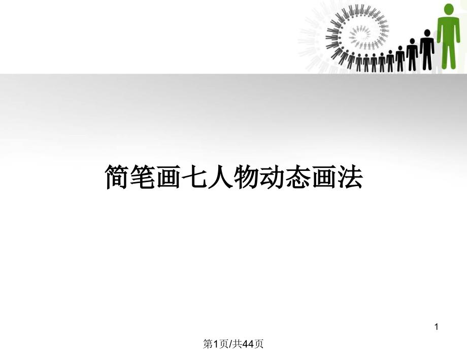 简笔画七人物动态画法PPT教案课件_第1页