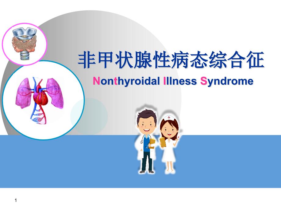 非甲状腺性病态综合征参考ppt课件_第1页