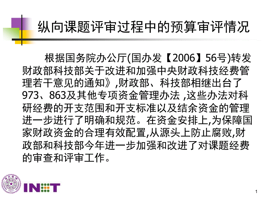 经费预算评审尺度课件_第1页