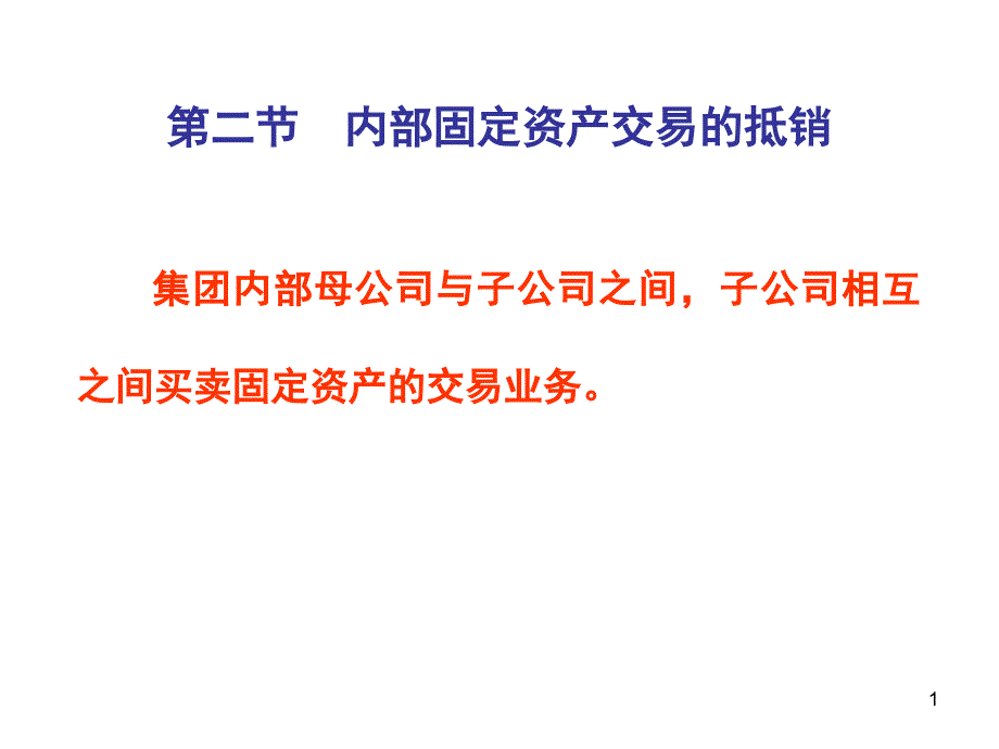 第二节内部固定资产交易的抵销课件_第1页