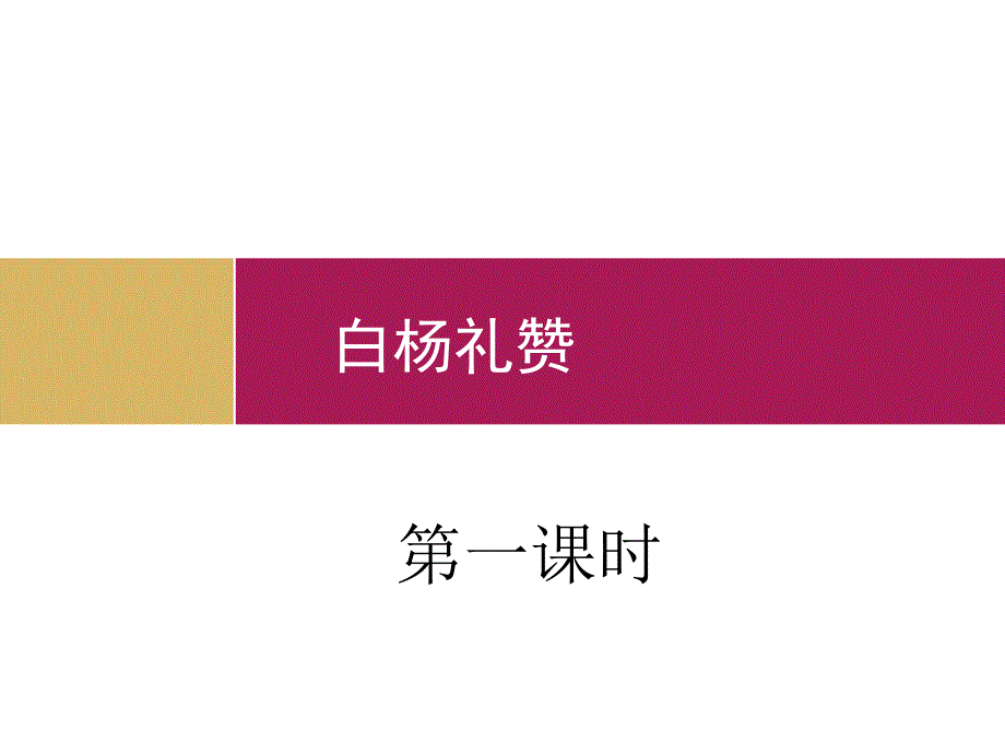 白杨礼赞教学设计课件_第1页