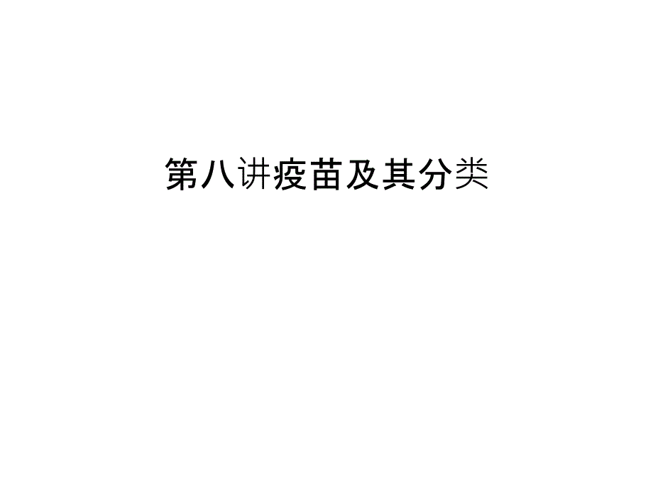 第八讲疫苗及其分类只是分享课件_第1页