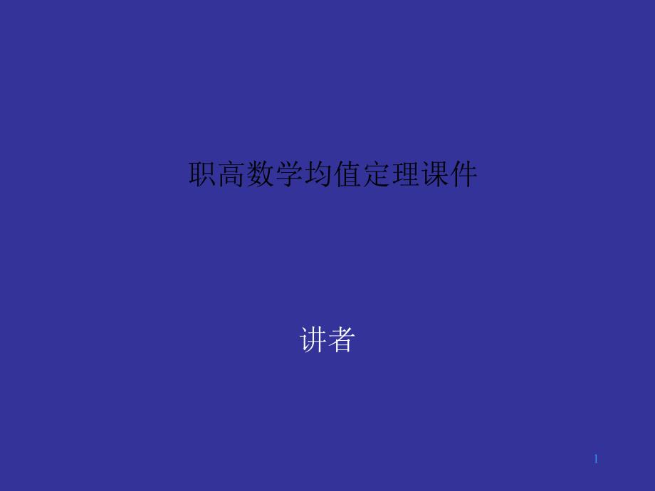 职高数学均值定理ppt课件_第1页