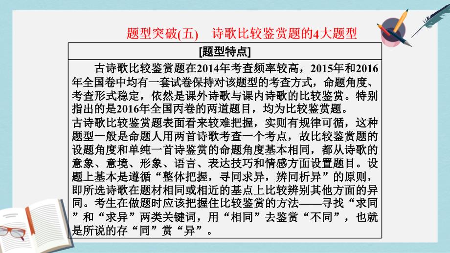 高考语文总复习第一编语言文字运用专题八古代诗歌阅读题型突破五诗歌比较鉴赏题的4大题型ppt课件_第1页