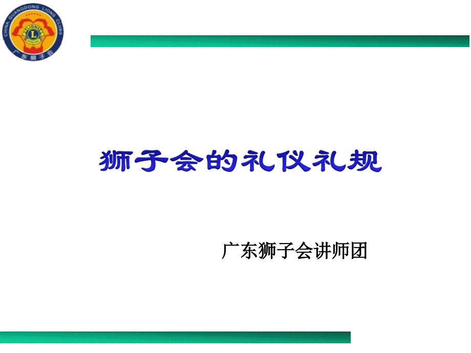 狮子会的礼仪培训ppt课件_第1页