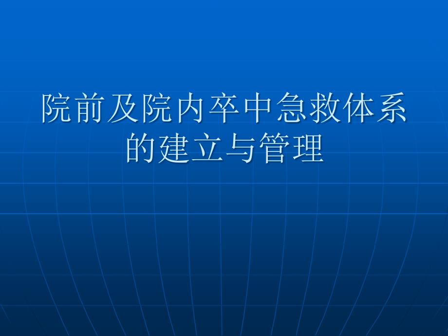 院前及院内卒中急救体系的建立与管理文档资料课件_第1页