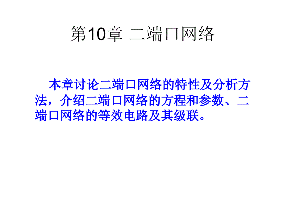 第10章二端口网络_第1页