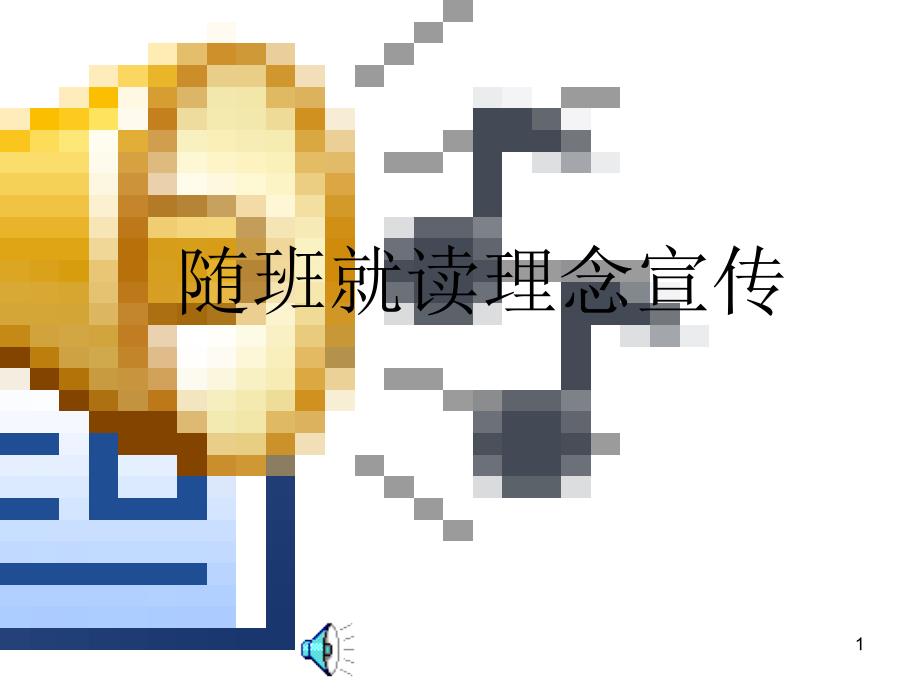 随班就读理念宣传培训ppt课件_第1页