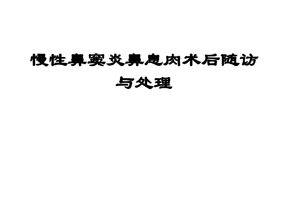 慢性鼻窦炎鼻息肉围手术期处理-课件_第1页