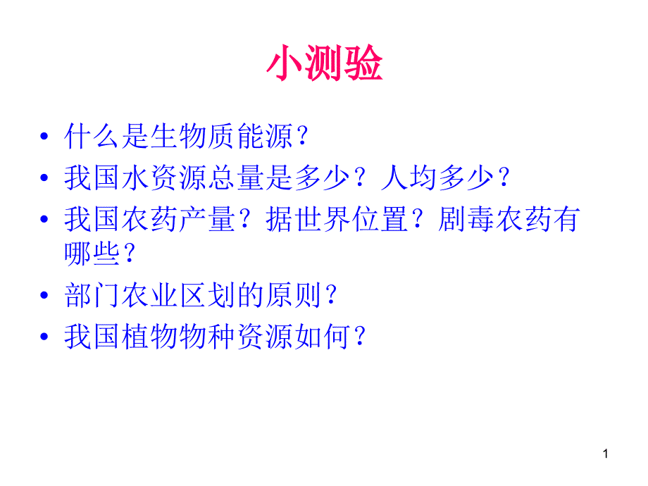 第九章农业资源区划与评价课件_第1页