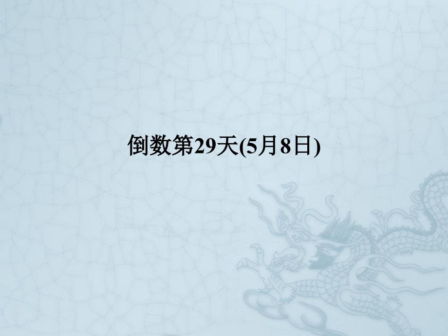 高考英语二轮复习高考倒计时——30天系列ppt课件-高考倒计时29天_第1页