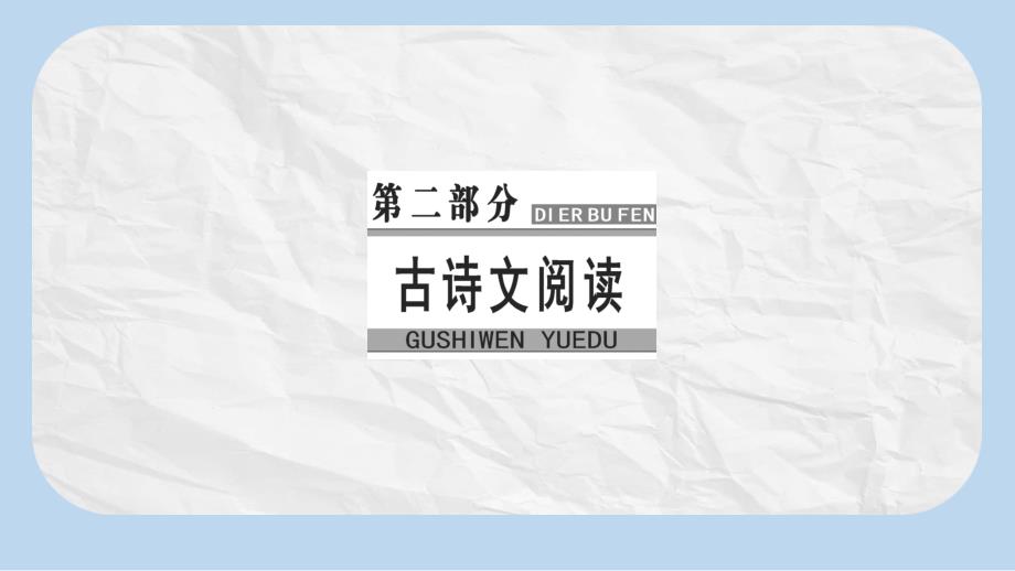 高考语文大一轮复习专题八文言文阅读5文言断句ppt课件_第1页