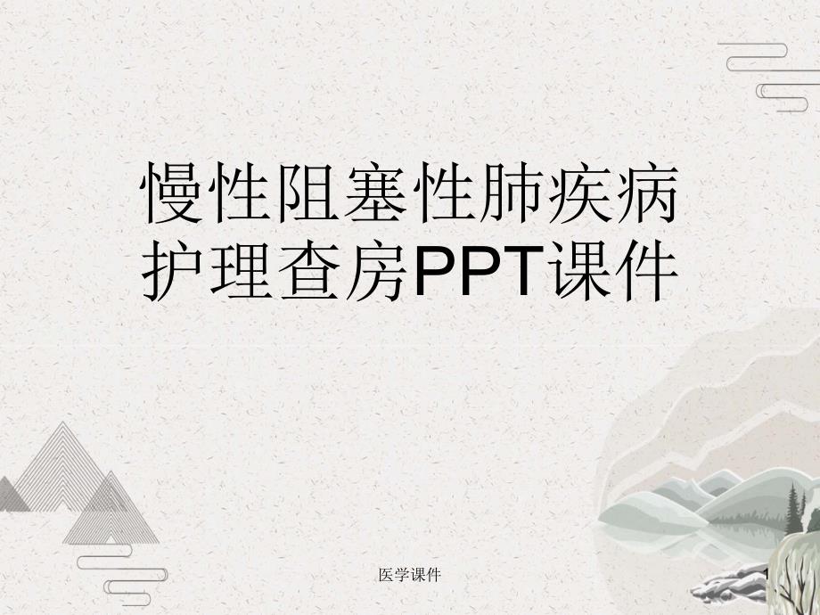 慢性阻塞性肺疾病护理查房课件_第1页