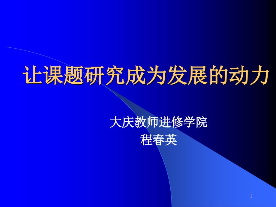 让课题研究成为发展的动力课件_第1页