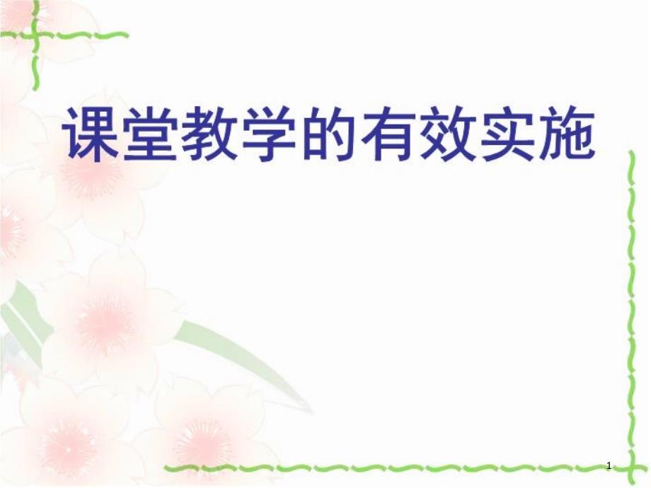 课堂教学有效实施演示文稿课件_第1页