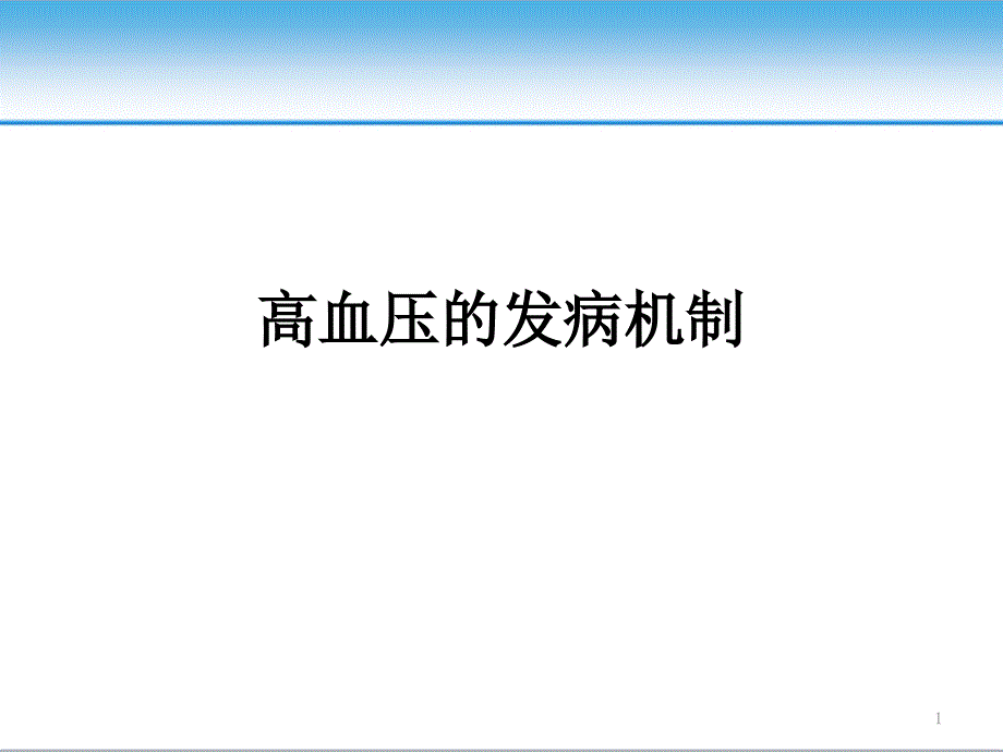 高血压的发病机制课件_第1页