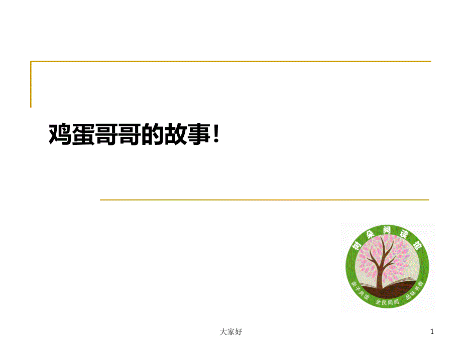 鸡蛋哥哥绘本课件_第1页