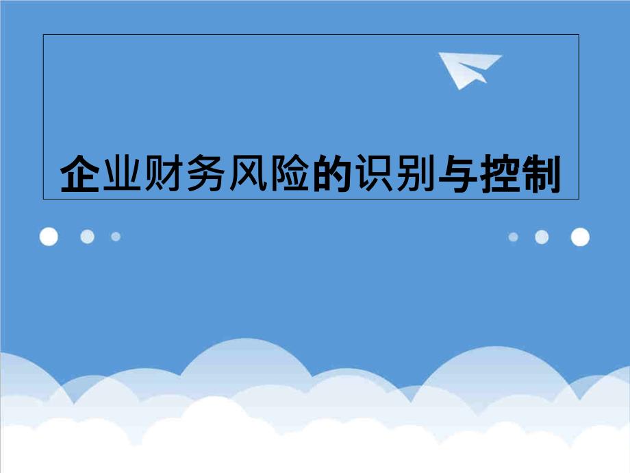 风险控制-企业财务风险的识别与控制课件_第1页