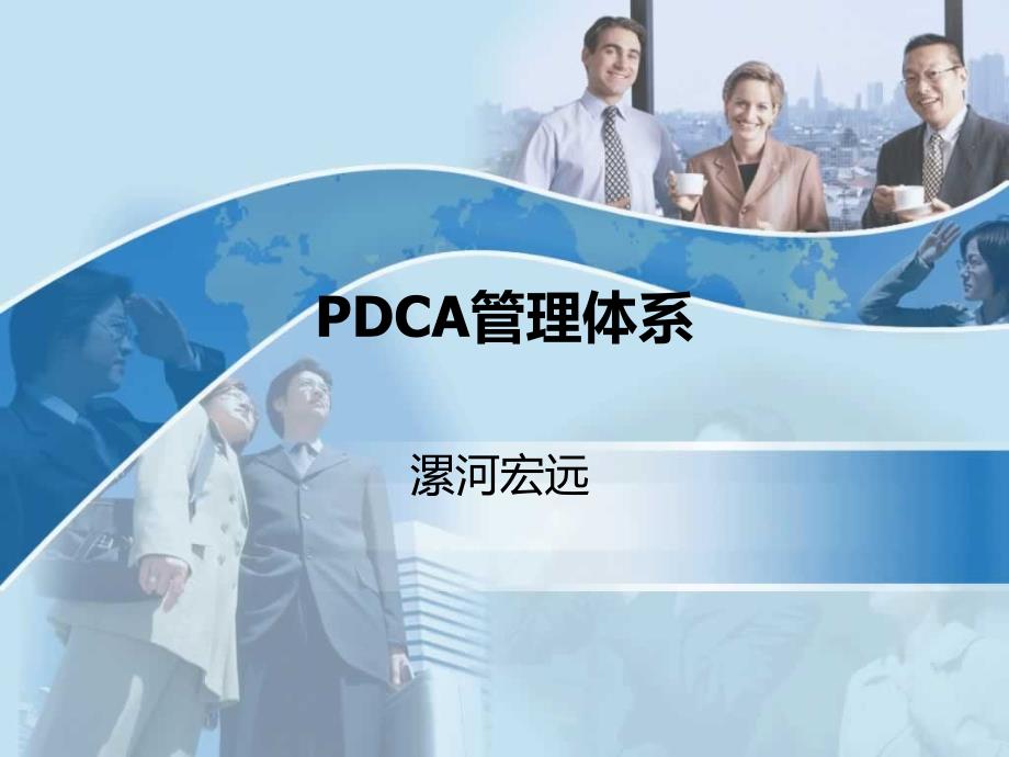 PDCA&时间管理课件_第1页