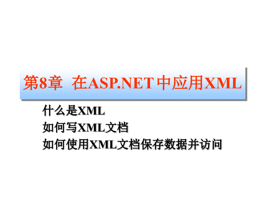 第8章在ASPNET中应用XML课件_第1页