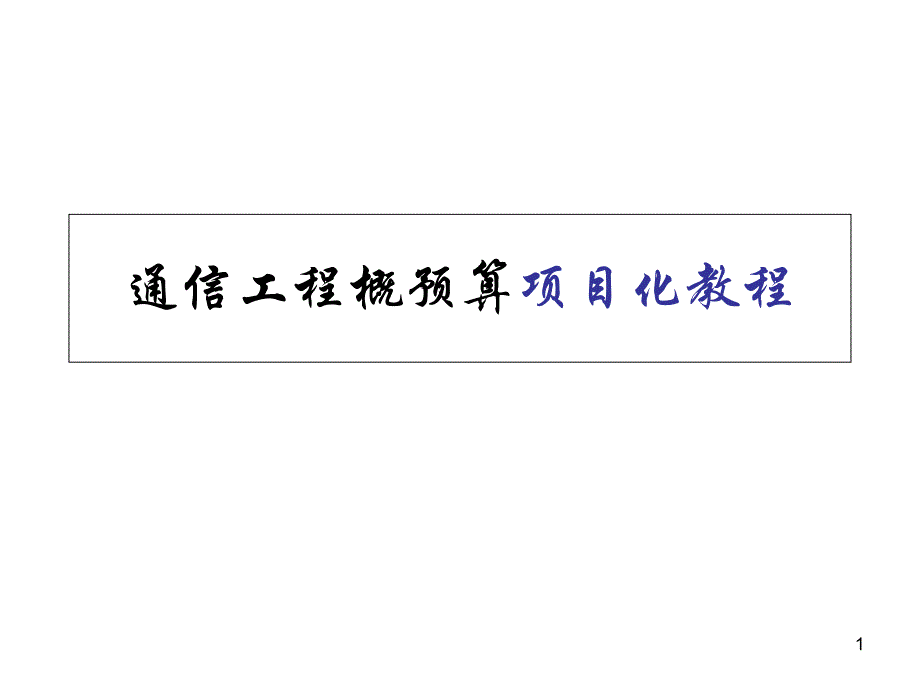 通信工程概预算项目化教程课件_第1页