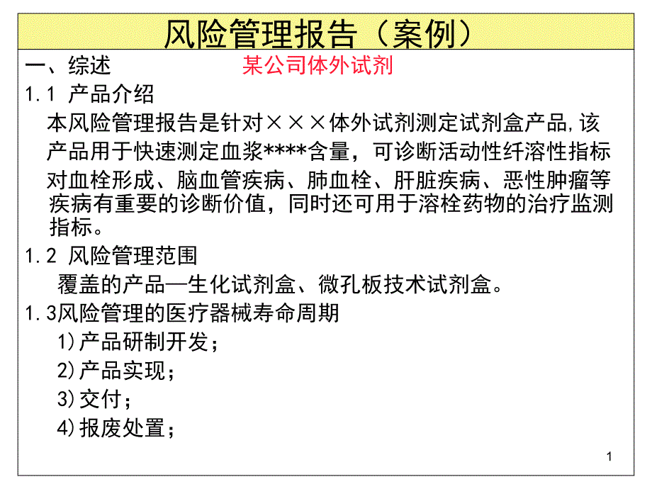 风险管理报告案例课件_第1页